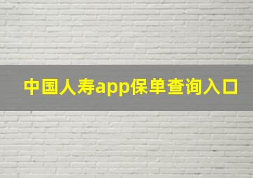 中国人寿app保单查询入口