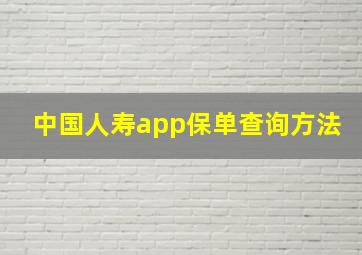 中国人寿app保单查询方法