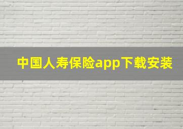 中国人寿保险app下载安装