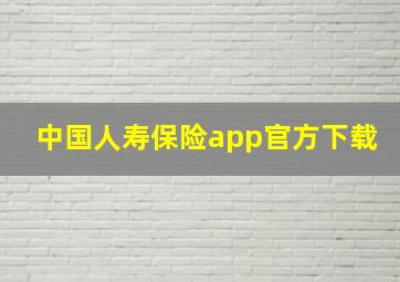 中国人寿保险app官方下载