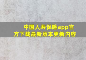 中国人寿保险app官方下载最新版本更新内容