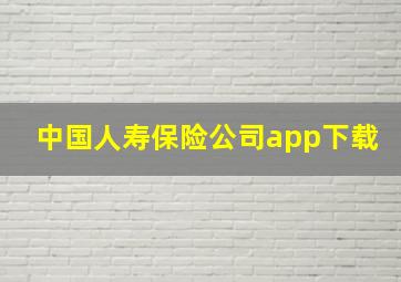 中国人寿保险公司app下载