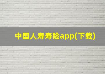 中国人寿寿险app(下载)