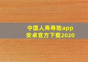 中国人寿寿险app安卓官方下载2020