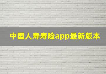 中国人寿寿险app最新版本