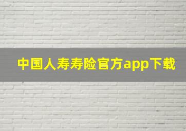 中国人寿寿险官方app下载