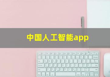 中国人工智能app