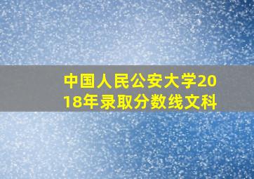 中国人民公安大学2018年录取分数线文科