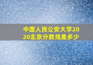 中国人民公安大学2020北京分数线是多少