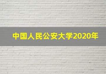 中国人民公安大学2020年