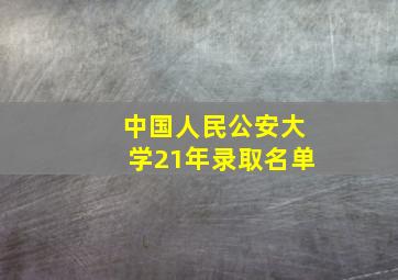 中国人民公安大学21年录取名单