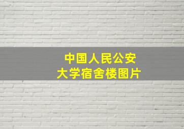 中国人民公安大学宿舍楼图片