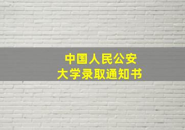 中国人民公安大学录取通知书