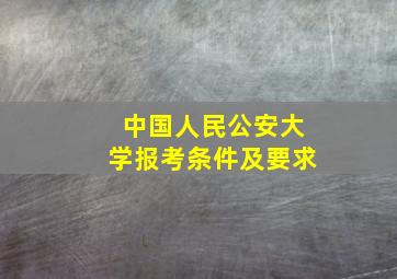 中国人民公安大学报考条件及要求