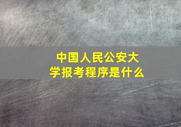 中国人民公安大学报考程序是什么