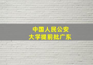 中国人民公安大学提前批广东