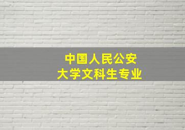 中国人民公安大学文科生专业