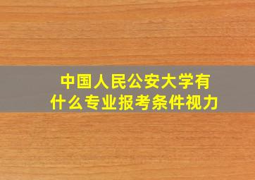 中国人民公安大学有什么专业报考条件视力