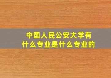 中国人民公安大学有什么专业是什么专业的