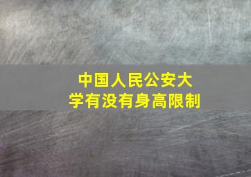 中国人民公安大学有没有身高限制