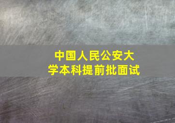 中国人民公安大学本科提前批面试