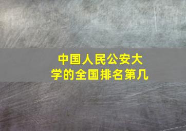 中国人民公安大学的全国排名第几