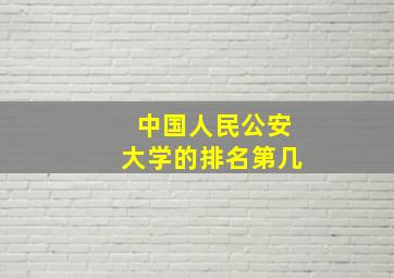 中国人民公安大学的排名第几