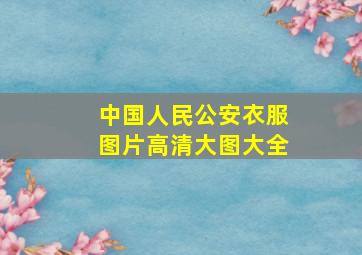 中国人民公安衣服图片高清大图大全