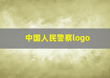 中国人民警察logo