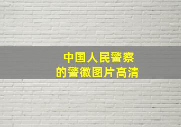 中国人民警察的警徽图片高清