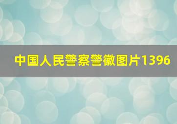 中国人民警察警徽图片1396