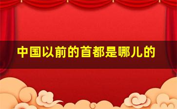 中国以前的首都是哪儿的