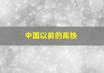 中国以前的高铁