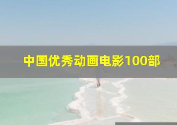 中国优秀动画电影100部