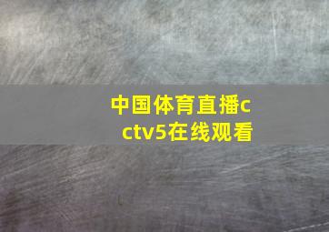 中国体育直播cctv5在线观看