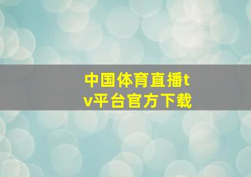 中国体育直播tv平台官方下载