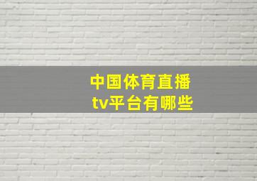 中国体育直播tv平台有哪些