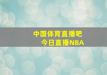 中国体育直播吧今日直播NBA