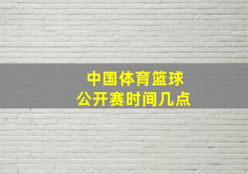 中国体育篮球公开赛时间几点