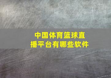 中国体育篮球直播平台有哪些软件