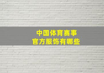 中国体育赛事官方服饰有哪些