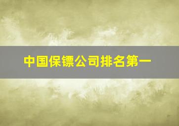 中国保镖公司排名第一