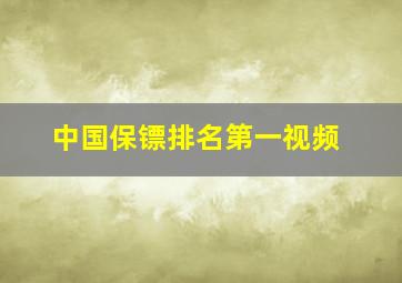 中国保镖排名第一视频