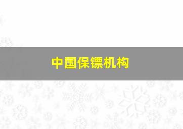 中国保镖机构