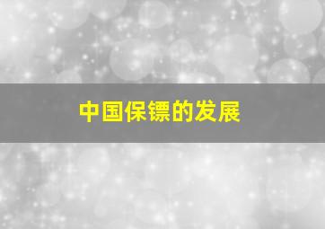 中国保镖的发展