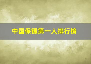 中国保镖第一人排行榜