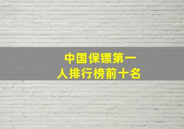 中国保镖第一人排行榜前十名