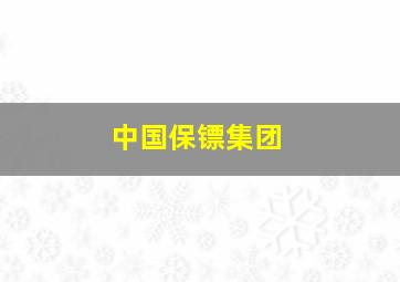 中国保镖集团