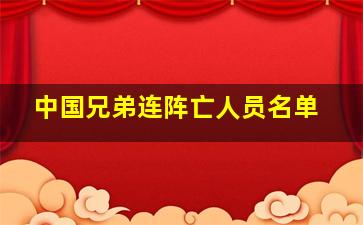 中国兄弟连阵亡人员名单