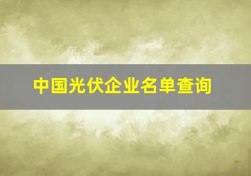 中国光伏企业名单查询